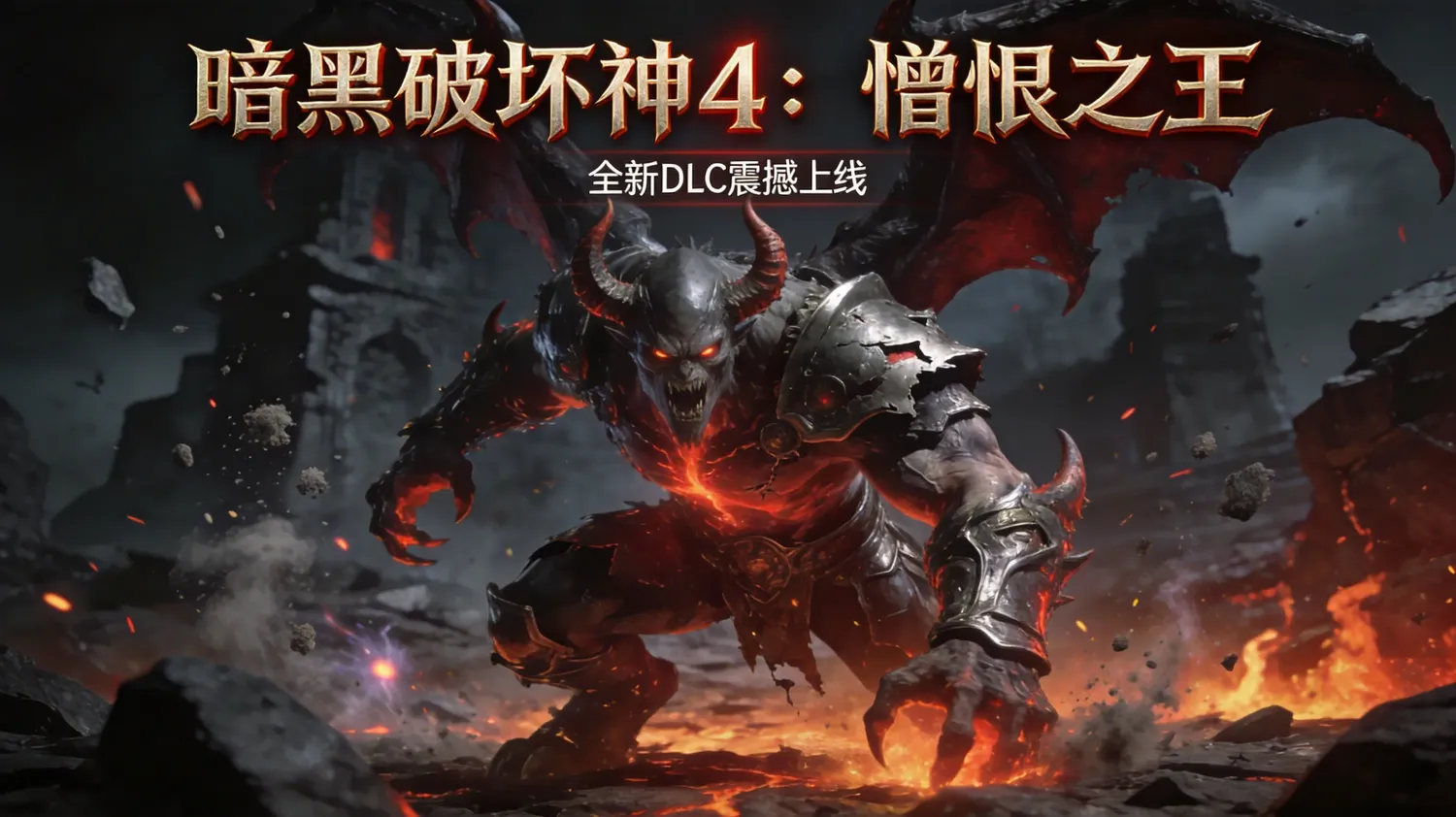暗黑破坏神4憎恨之王DLC宣传图