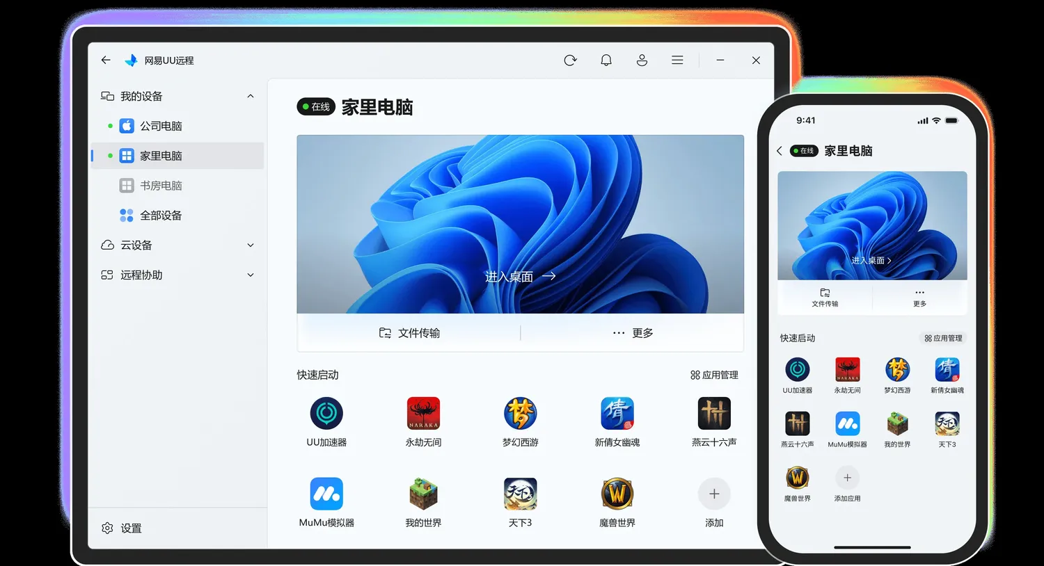 网易UU远程隐私保护与软件兼容性界面