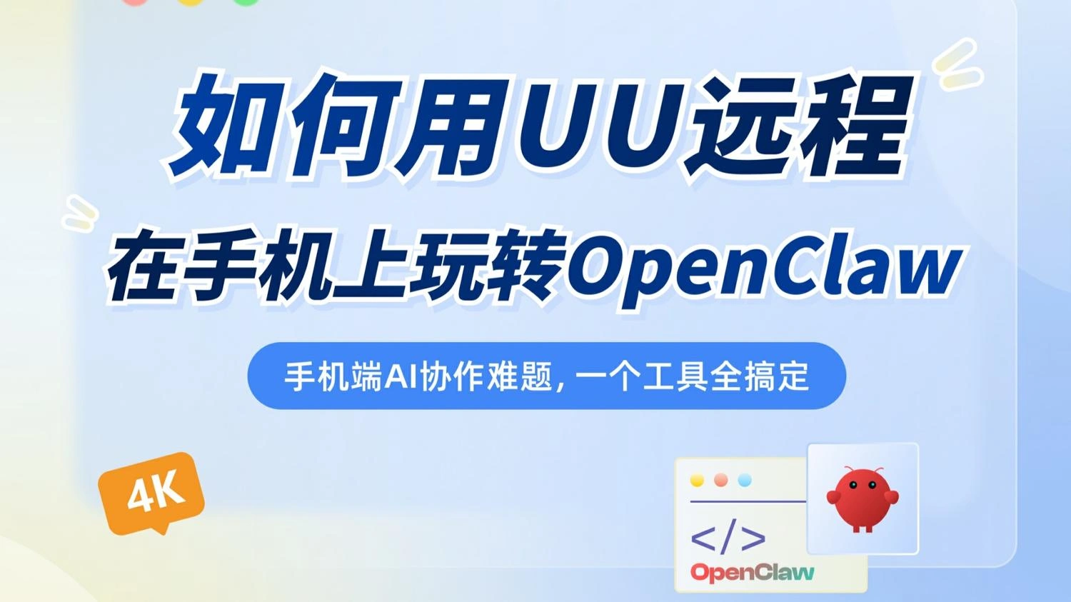 如何用UU远程在手机上玩转OpenClaw