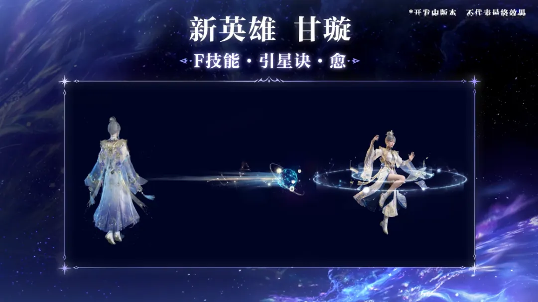 新英雄甘璇概念图