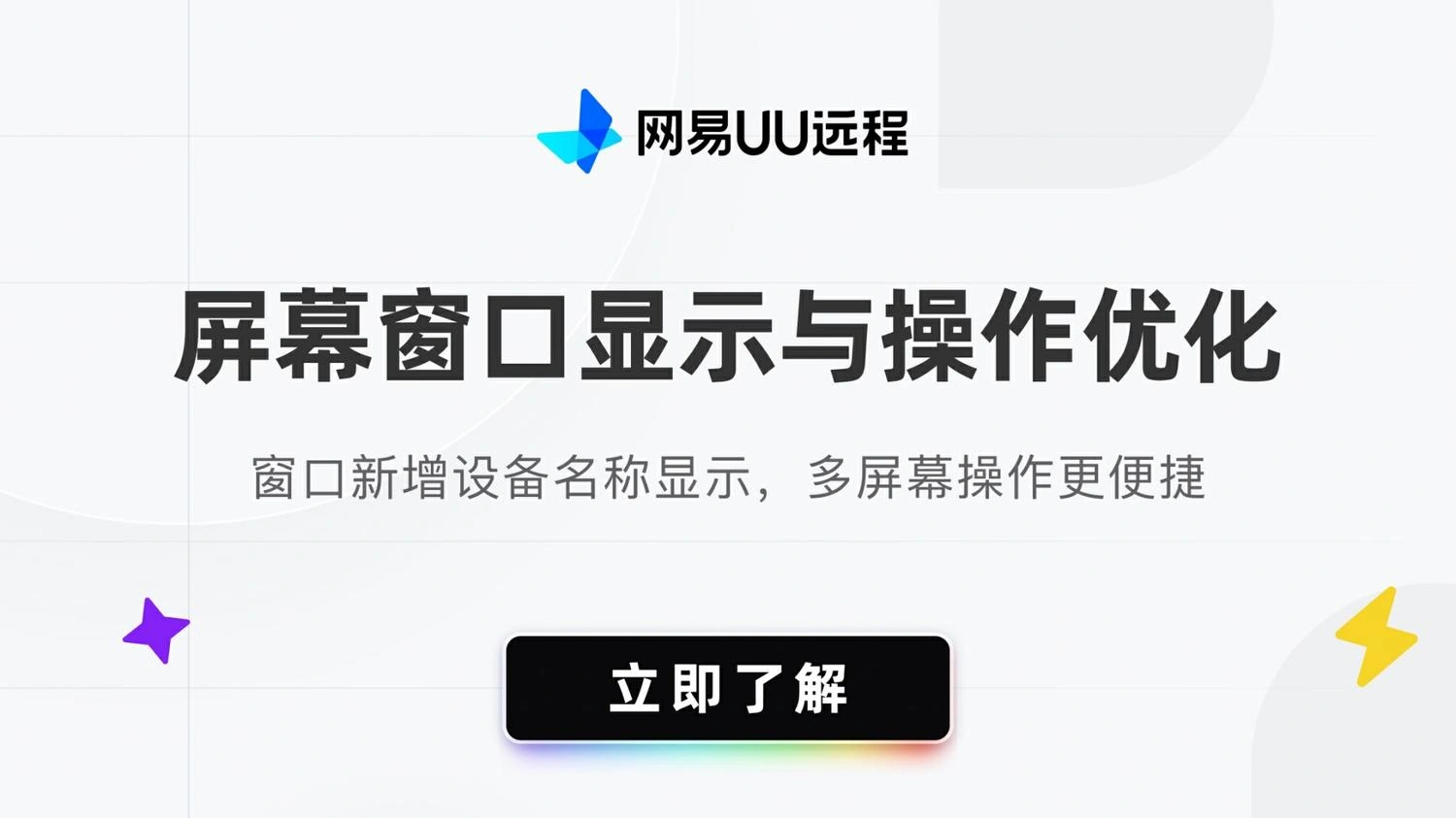 UU远程屏幕窗口优化：设备名称显示+虚拟屏删除+误触防护怎么用