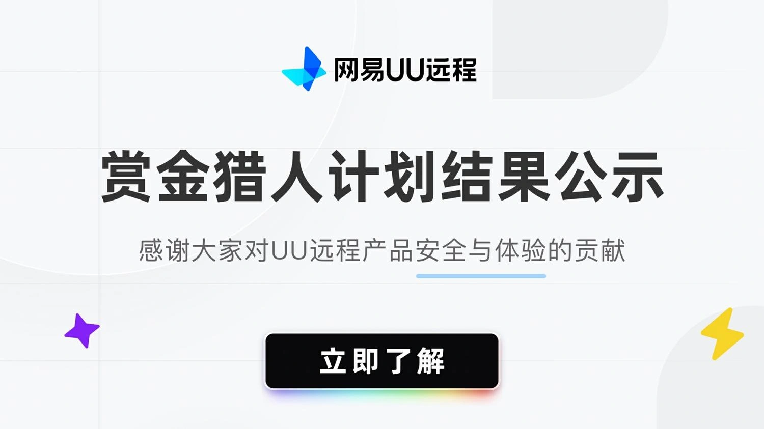 UU远程赏金猎人计划结果公示