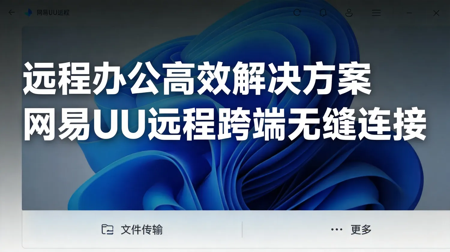 远程办公高效解决方案：网易UU远程跨端无缝连接