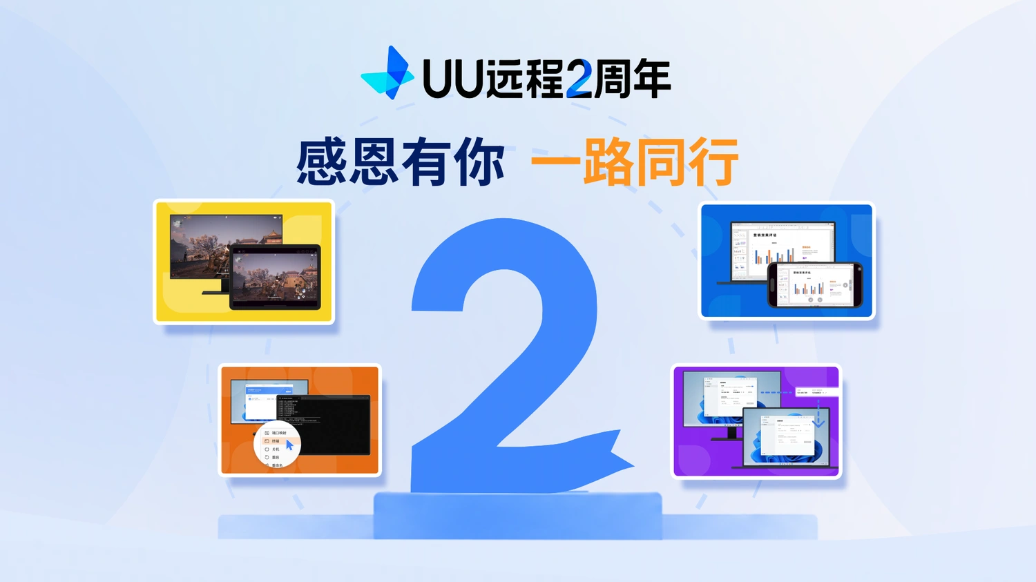 UU远程2周年快乐，多项新功能爆料！