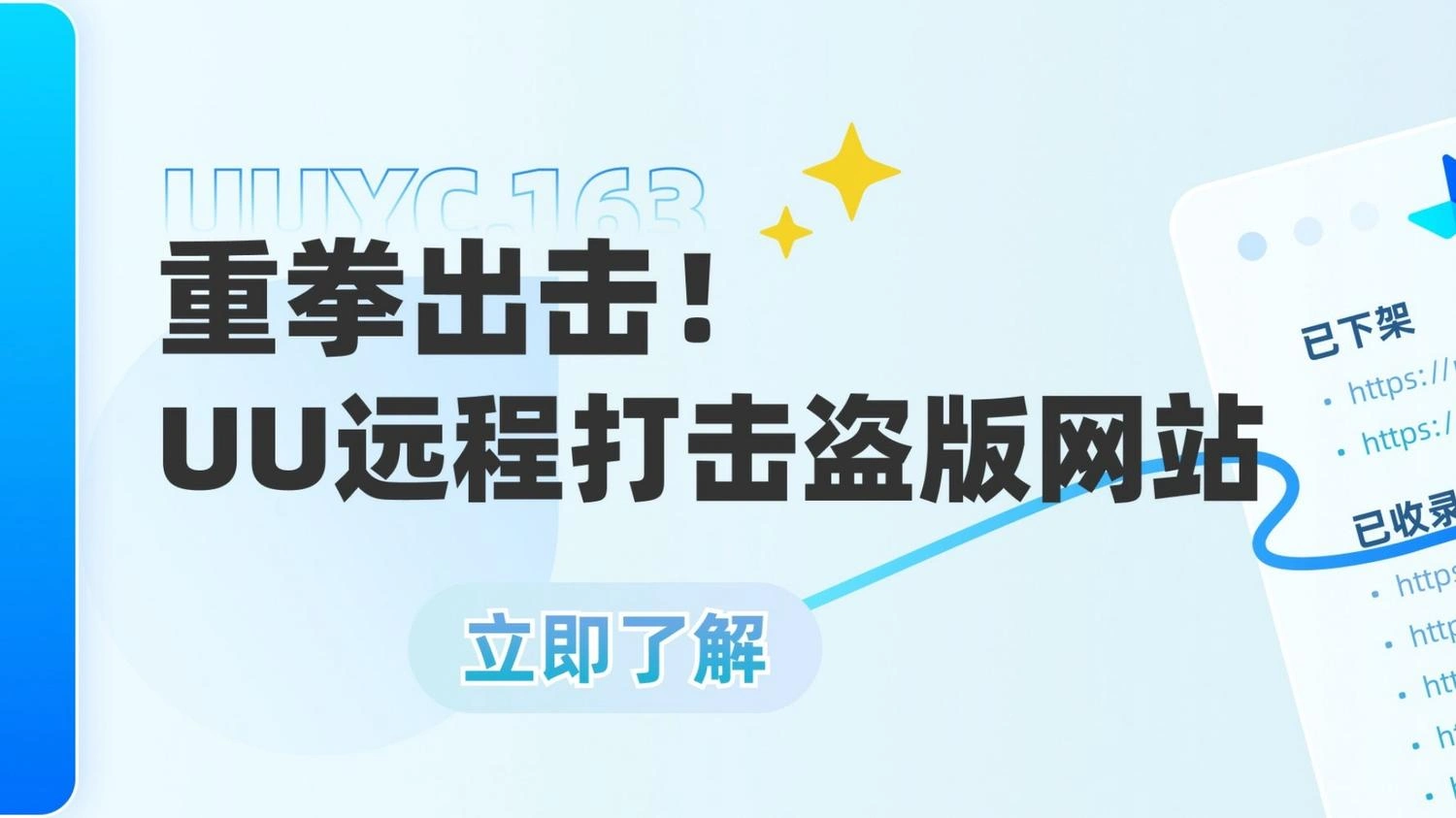 与UU远程一起打击盗版网站！