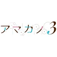 甜蜜女友3