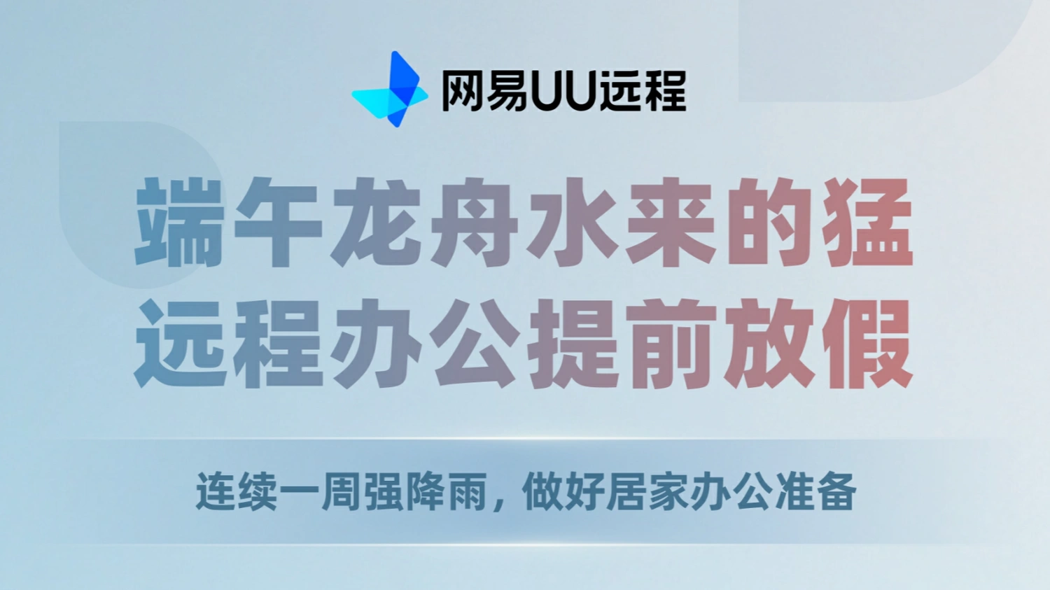 广东暴雨连袭不用硬通勤！UU远程居家办公