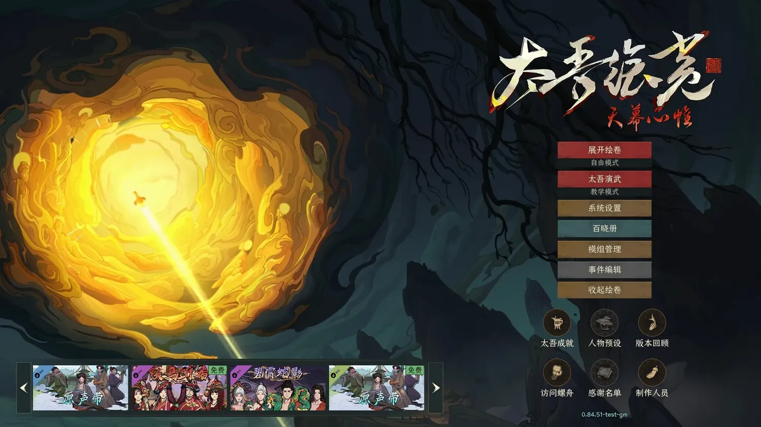 太吾绘卷：天幕心帷游戏封面与武侠世界场景