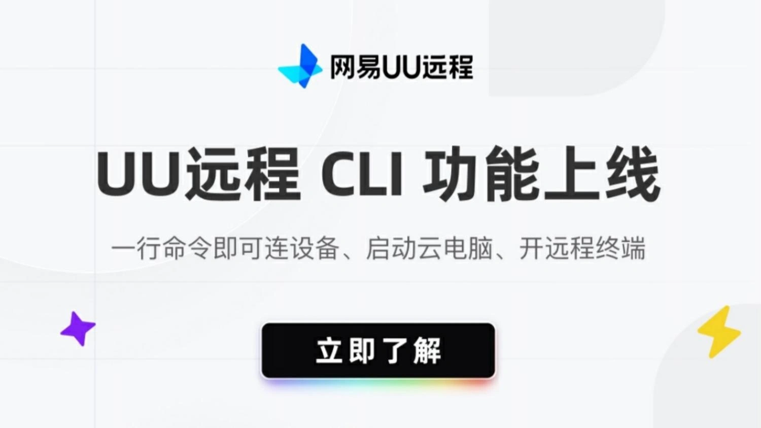 运维自动化神器！UU远程CLI命令行功能全教程，一行代码管控全部设备
