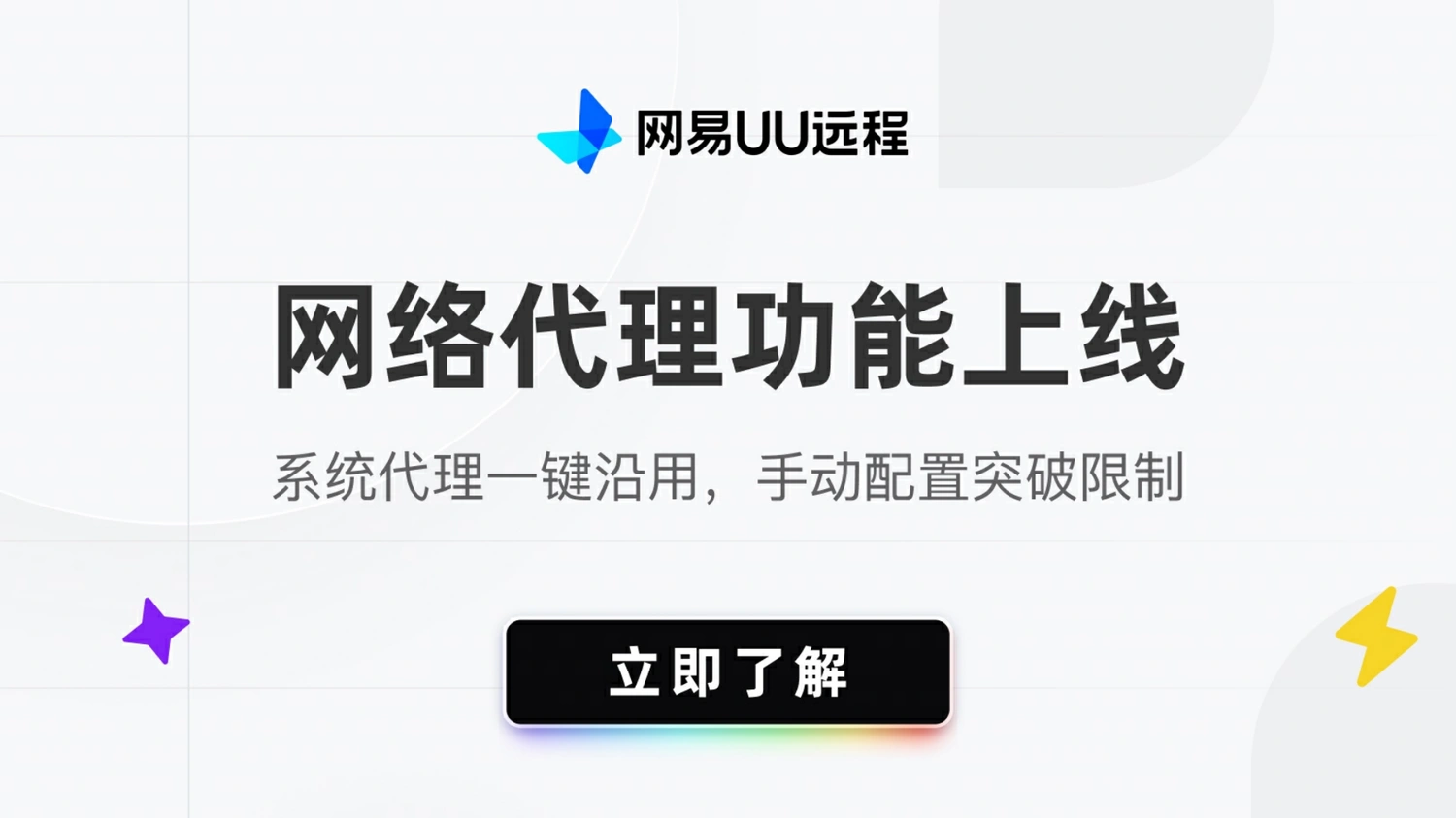 UU远程网络代理功能使用教程