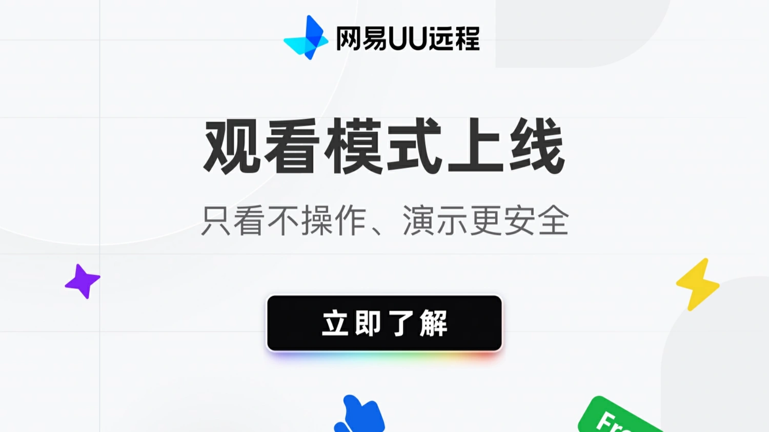 远程演示零误触！UU移动端观看模式完整使用指南