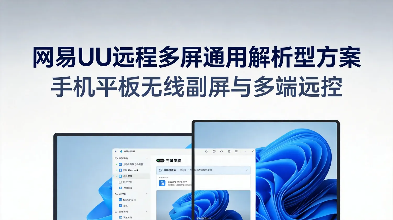 网易UU远程多屏通用解析型方案：手机平板无线副屏与多端远控