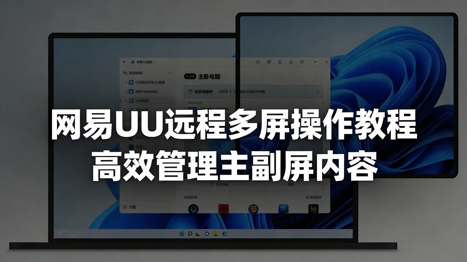 网易UU远程多屏操作教程：高效管理主副屏内容
