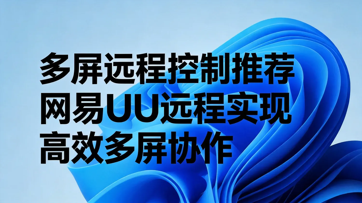 多屏远程控制推荐：网易UU远程实现高效多屏协作