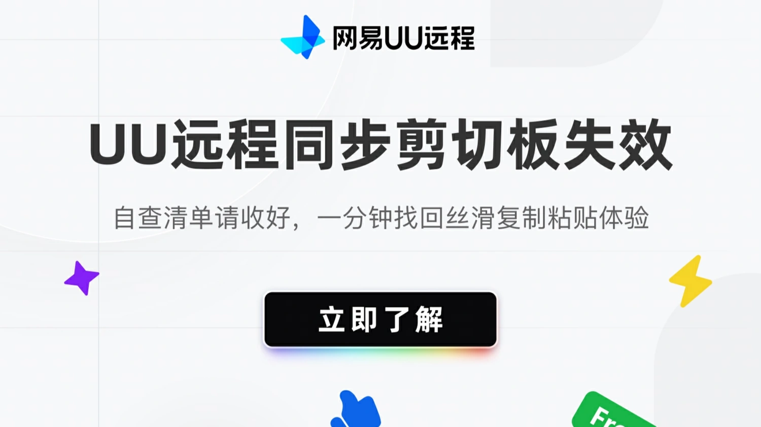 UU远程同步剪贴板失效怎么办？三类故障自查修复教程