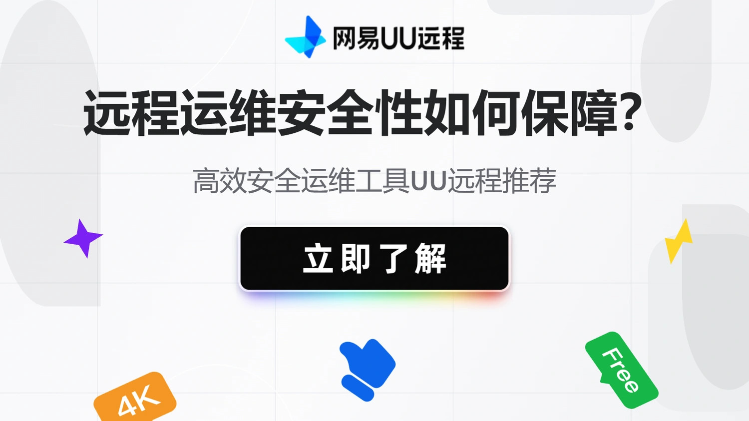 远程运维安全性如何保障？高效安全运维工具UU远程推荐