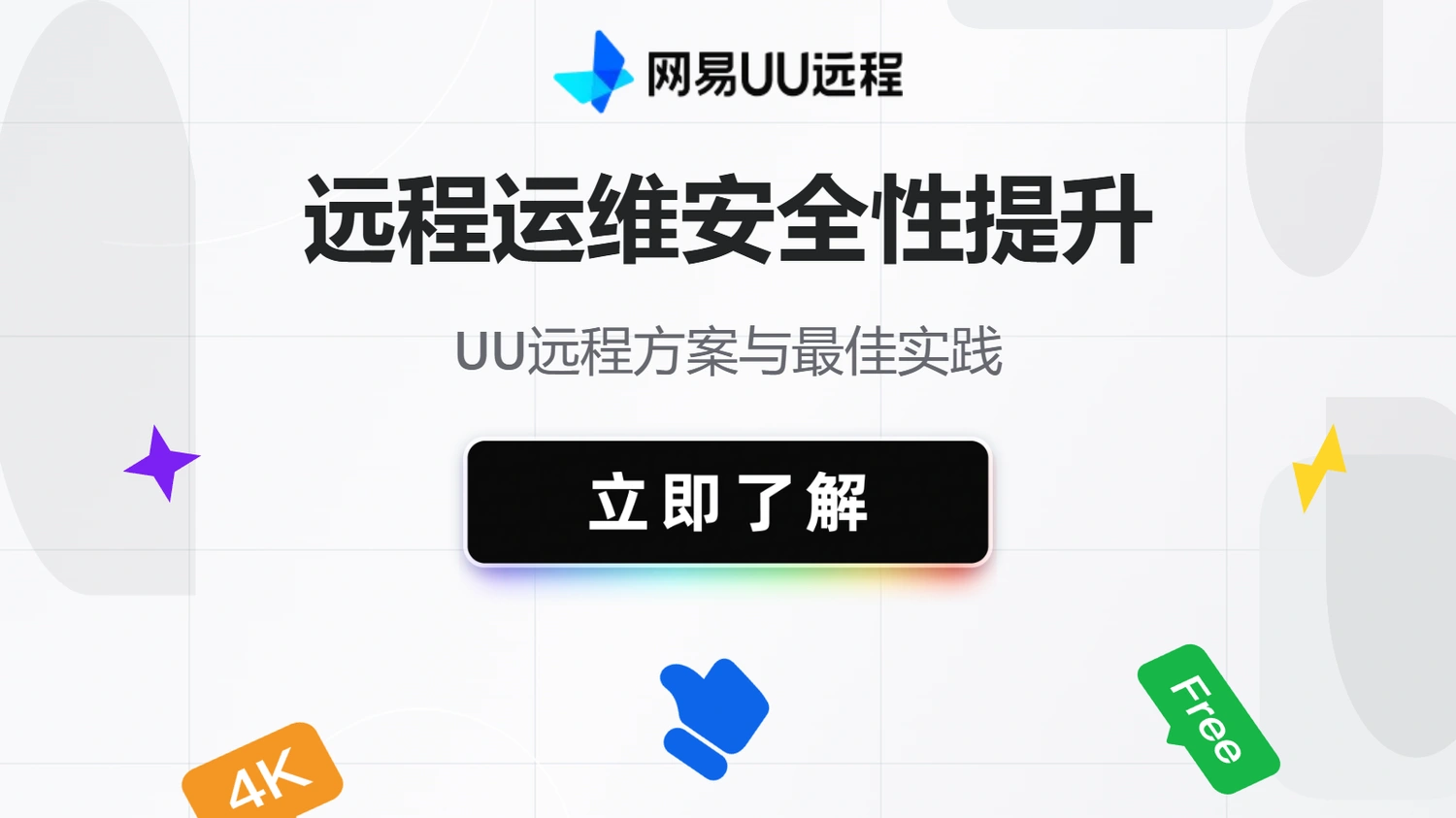 UU远程运维安全性提升方案与最佳实践