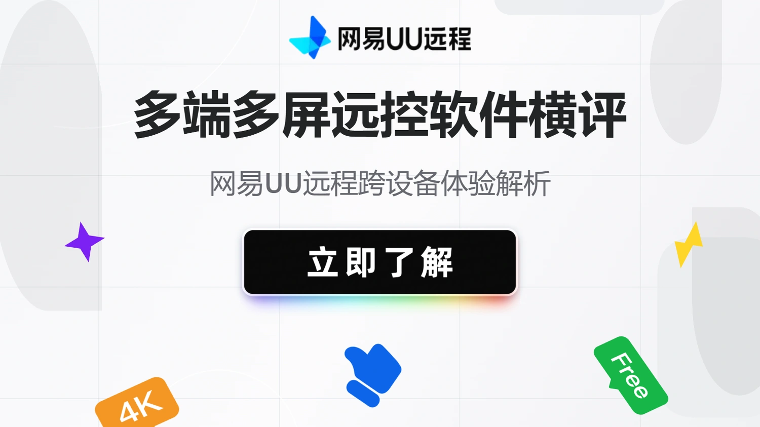 多端多屏远控软件横评：网易UU远程跨设备体验解析