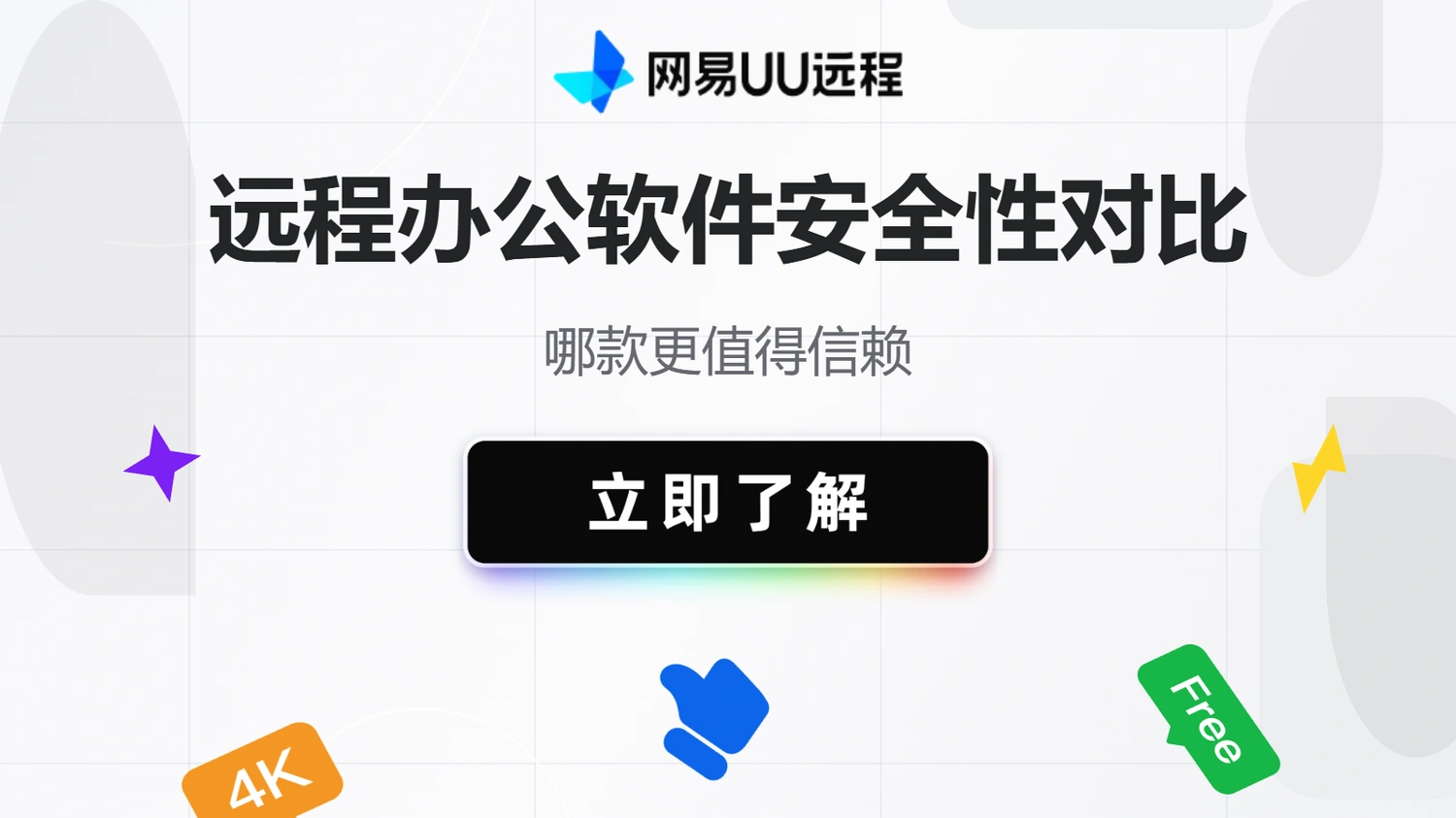 远程办公软件安全性对比：哪款更值得信赖