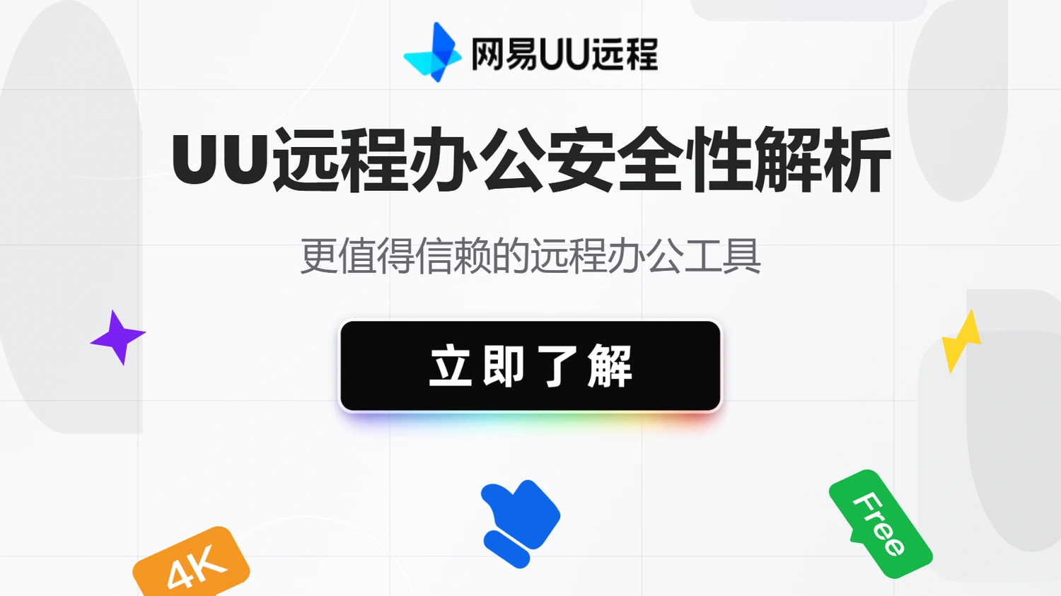 UU远程办公安全性解析，更值得信赖的远程办公工具