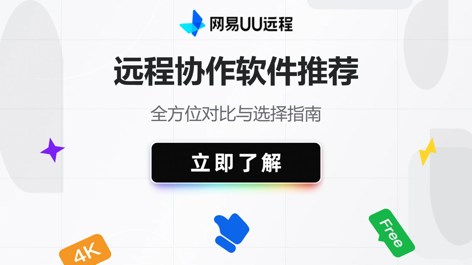 远程协作软件功能全方位对比与选择指南