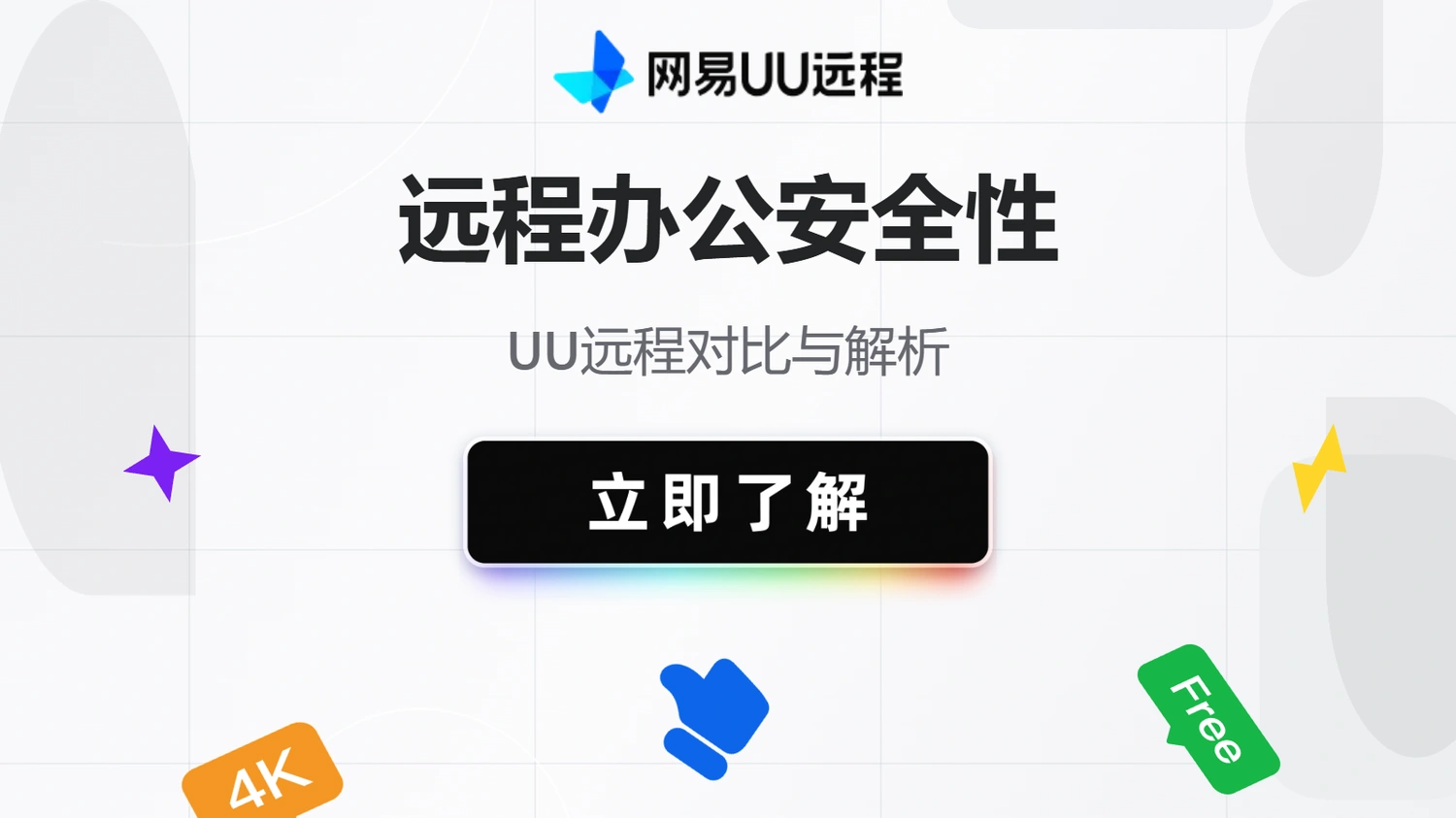 UU远程远程办公安全性对比与解析