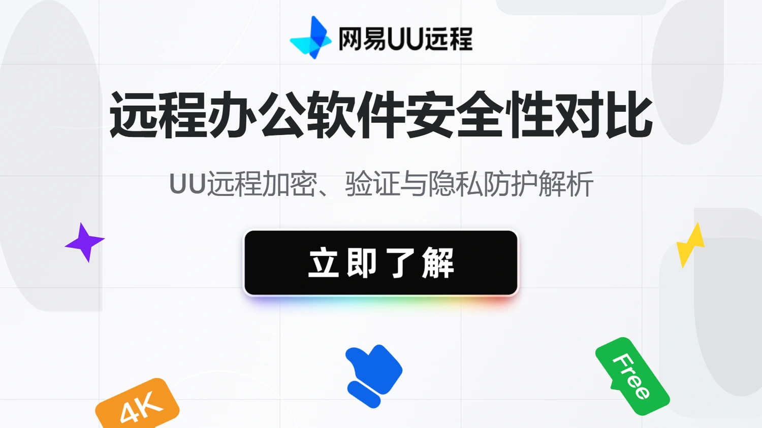 远程办公软件安全性对比：UU远程加密、验证与隐私防护解析