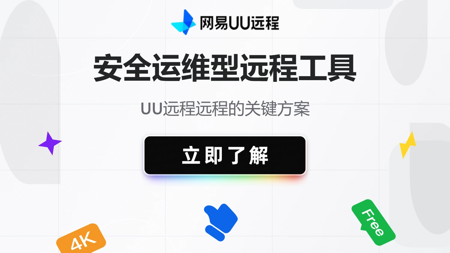安全运维型远程工具：提升远程运维安全性的关键方案