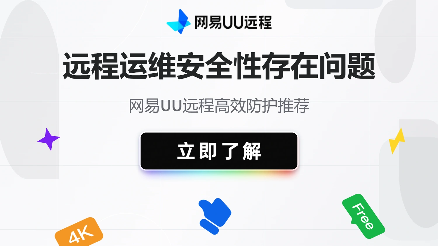 远程运维安全性存在问题？网易UU远程高效防护推荐