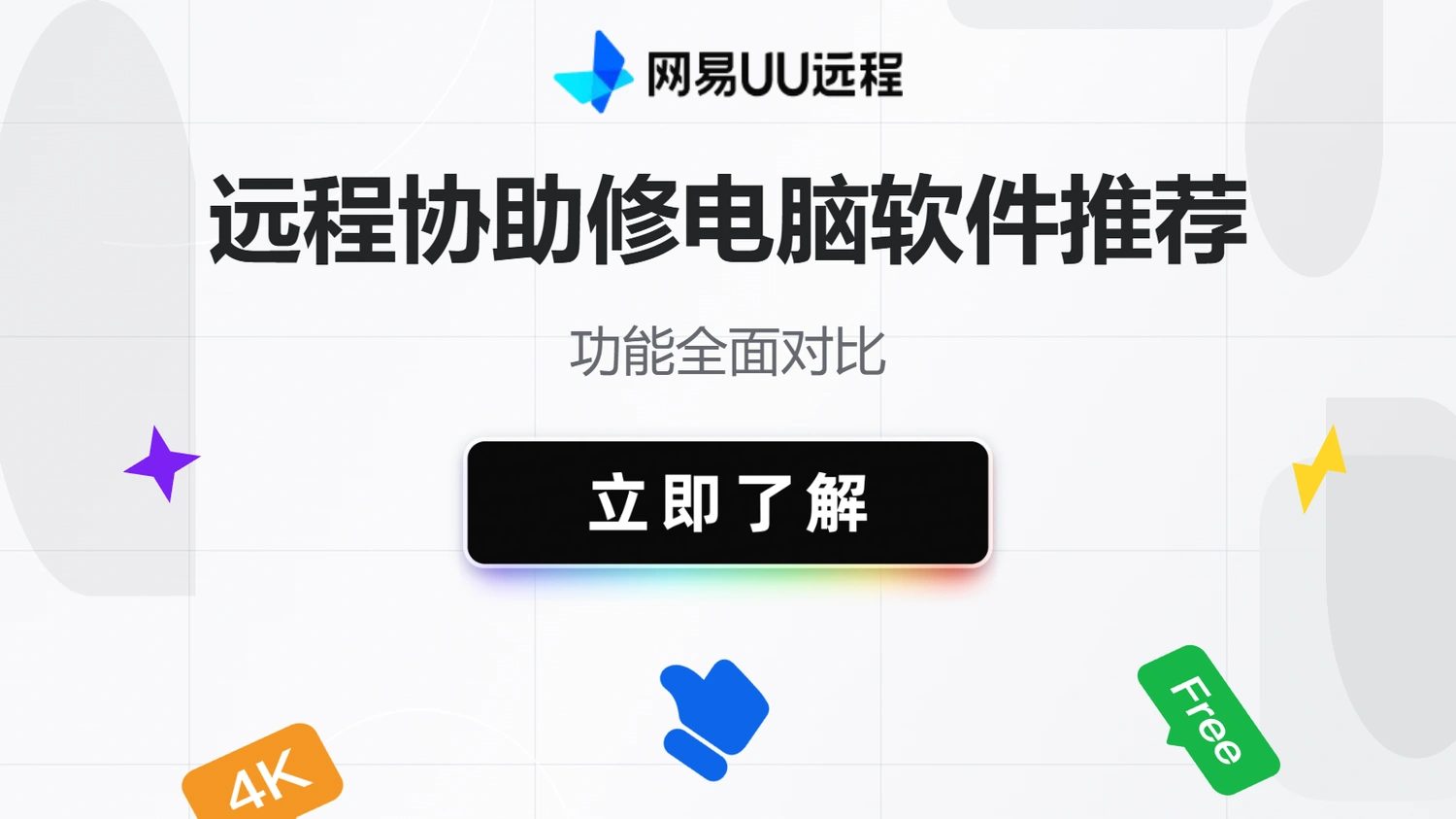 远程协助修电脑软件推荐及功能全面对比