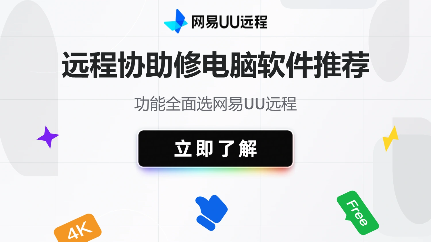 远程协助修电脑软件推荐：功能全面选网易UU远程