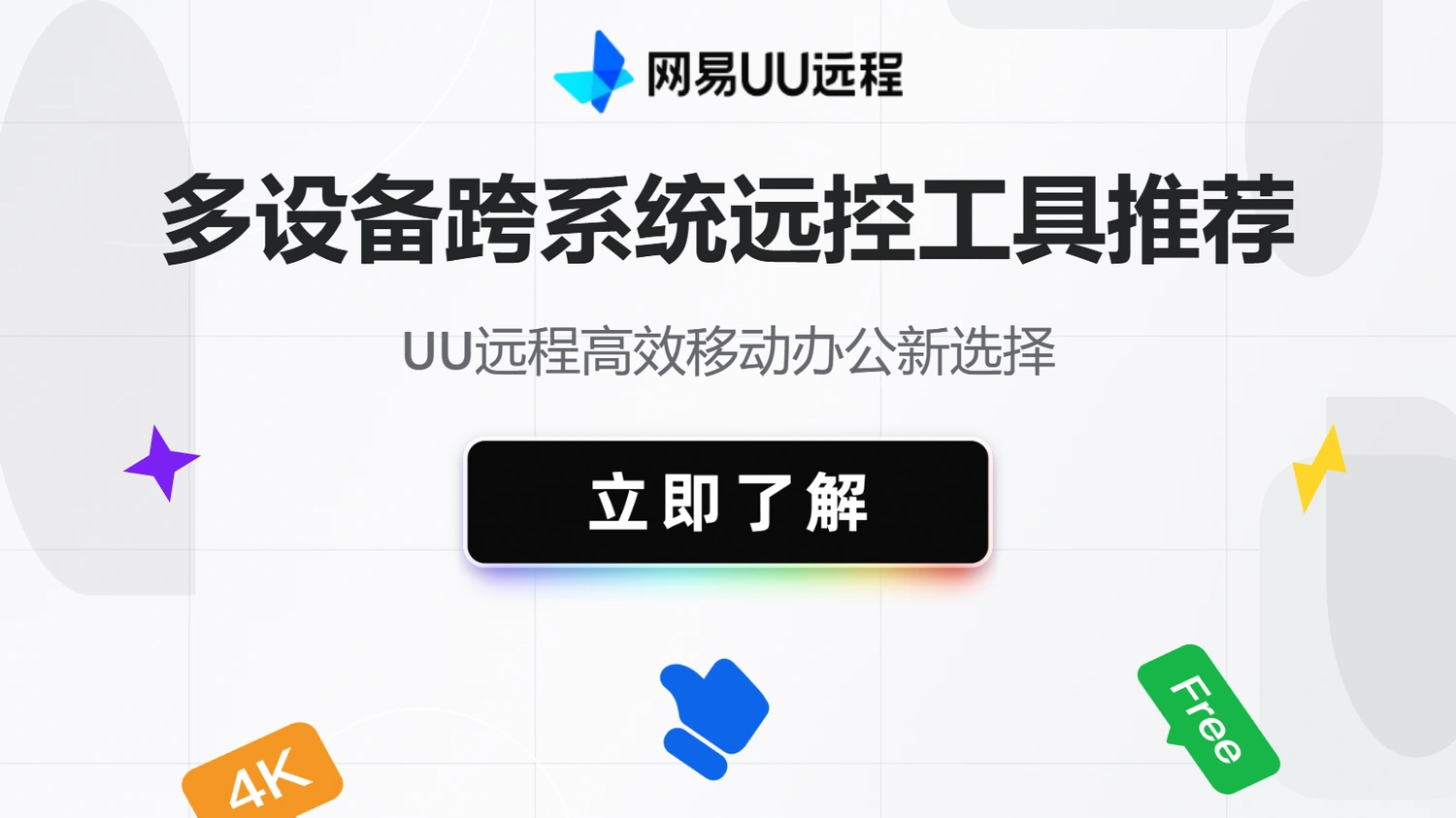 多设备跨系统远控工具推荐：高效移动办公新选择