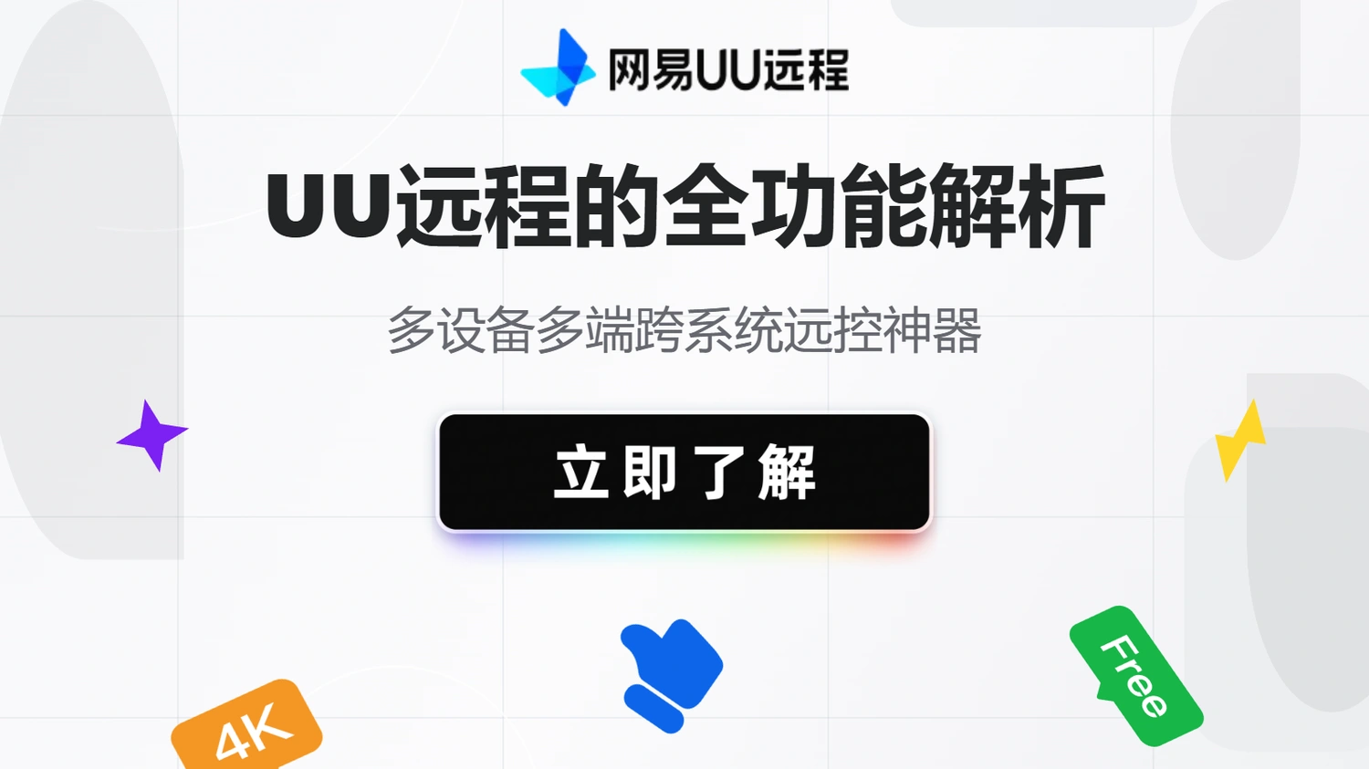 多设备多端跨系统远控神器，UU远程的全功能解析