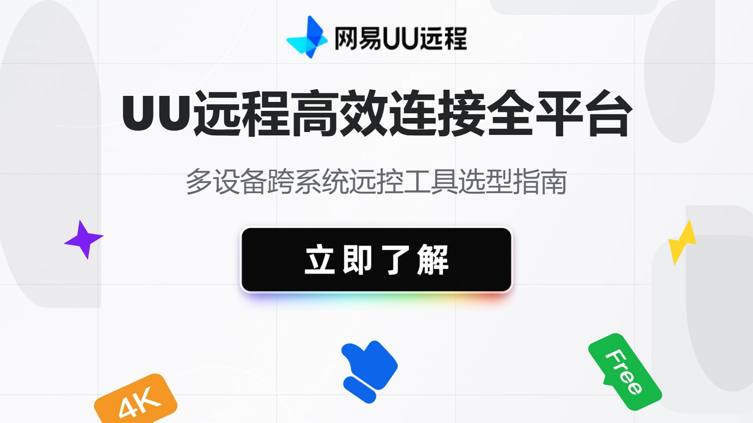 多设备跨系统远控工具选型指南：UU远程高效连接全平台