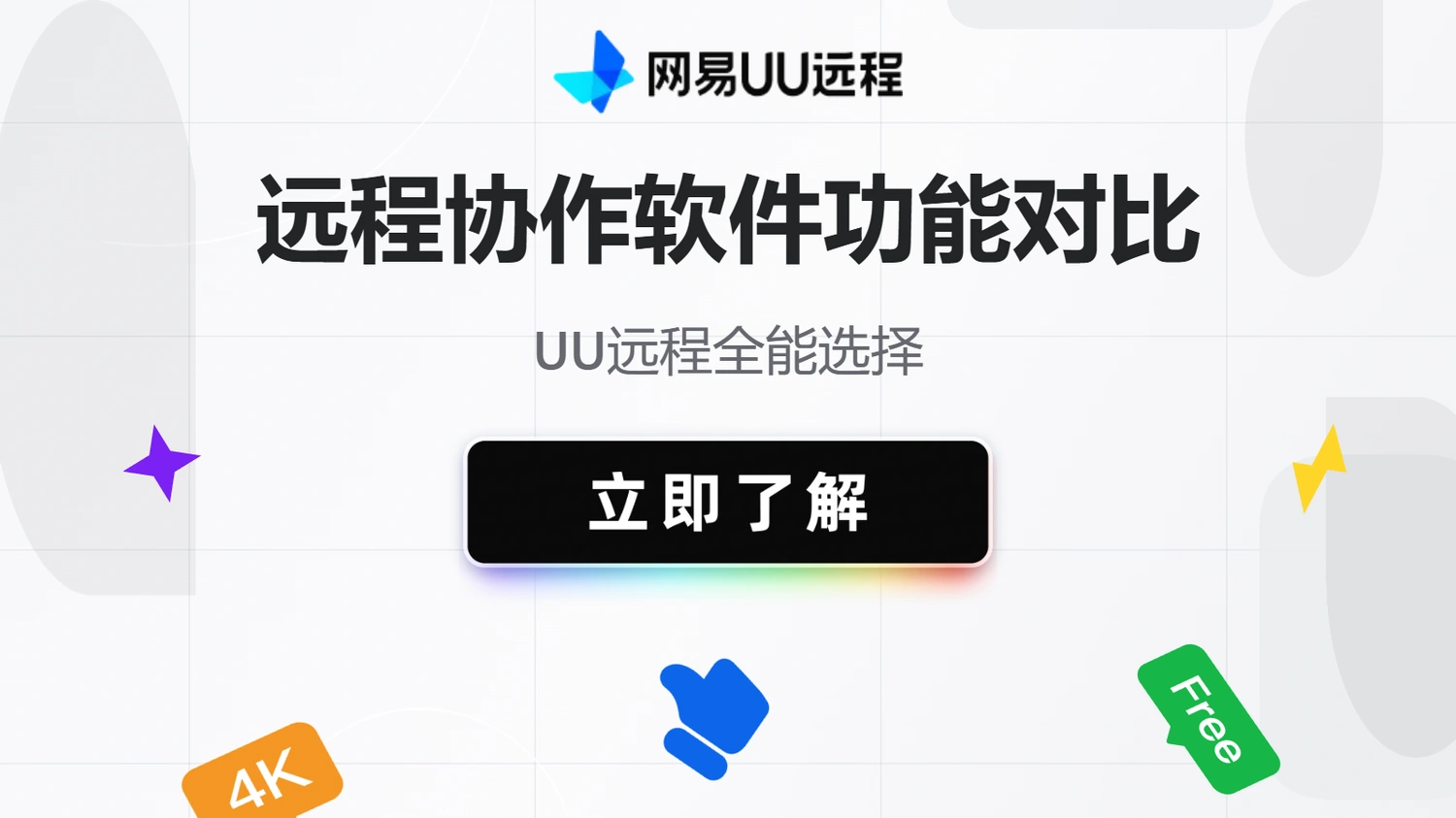 远程协作软件功能对比与全能选择指南