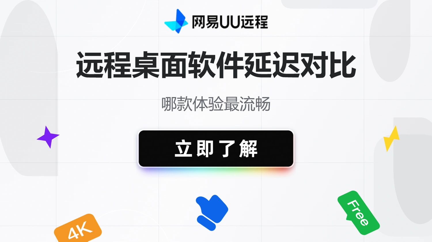 远程桌面软件延迟对比：哪款体验最流畅