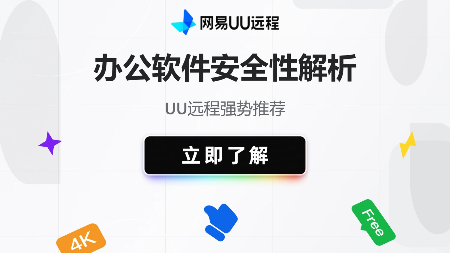 办公软件安全性解析，UU远程强势推荐