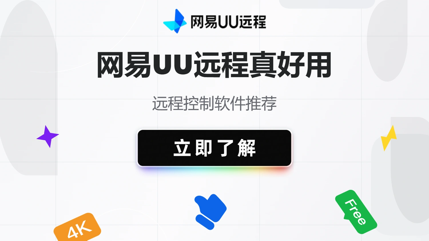 远程控制软件推荐：网易UU远程真好用