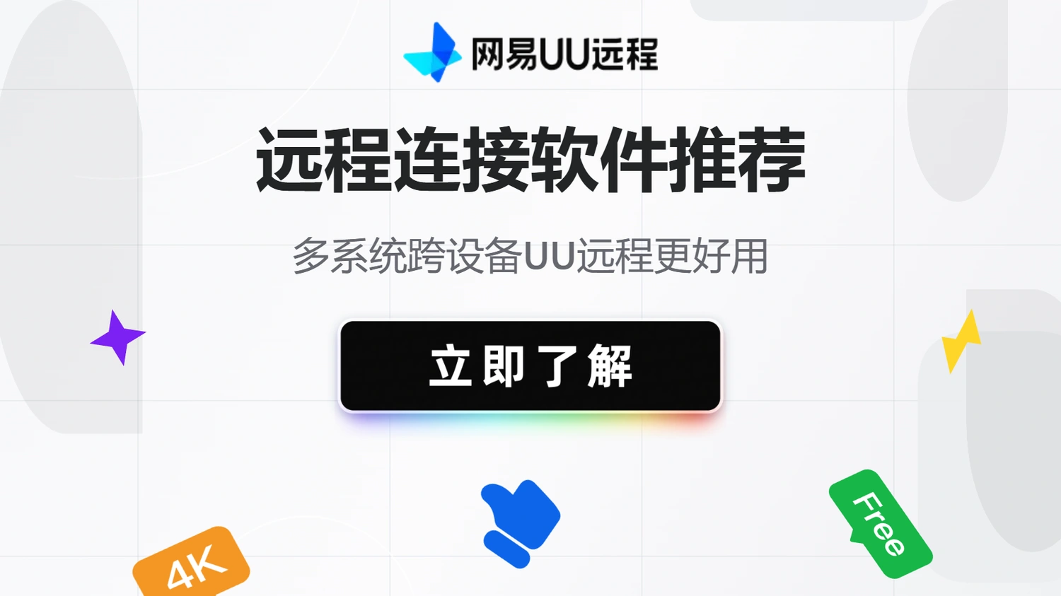 多系统跨设备远程连接软件推荐