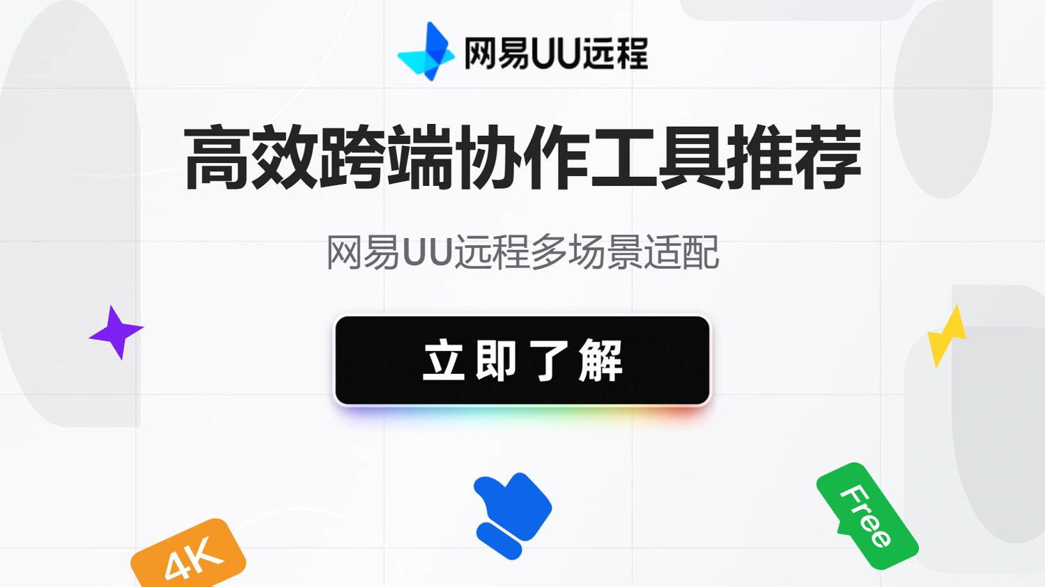 高效跨端协作工具推荐：网易UU远程多场景适配