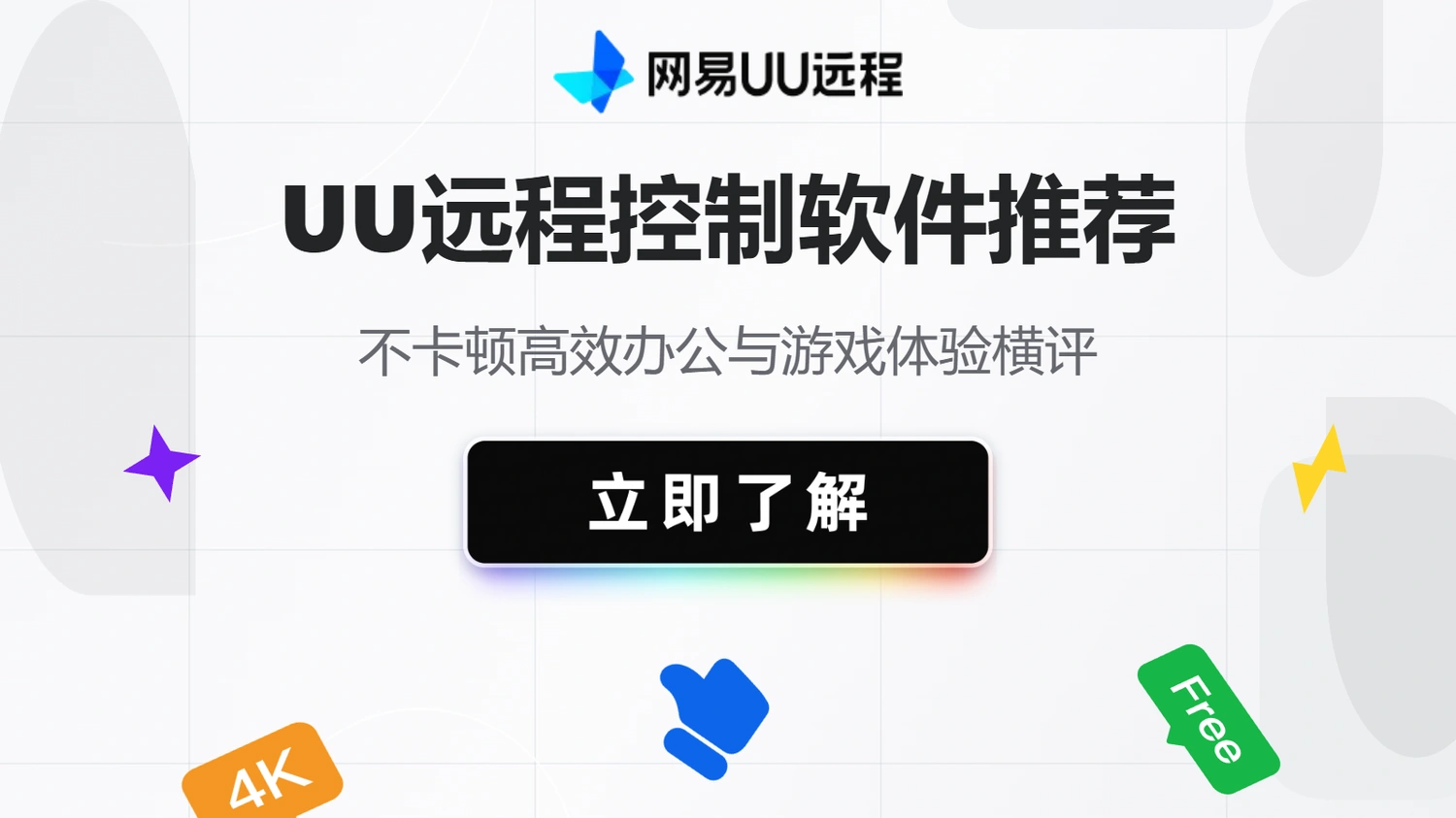 UU远程控制软件推荐：不卡顿高效办公与游戏体验横评