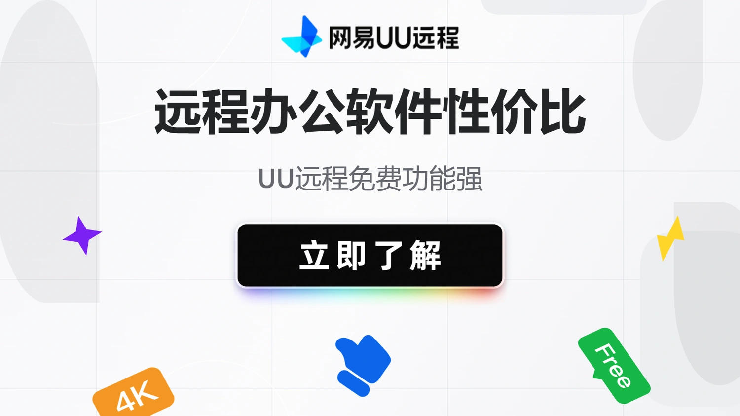 UU远程作为办公工具性价比如何