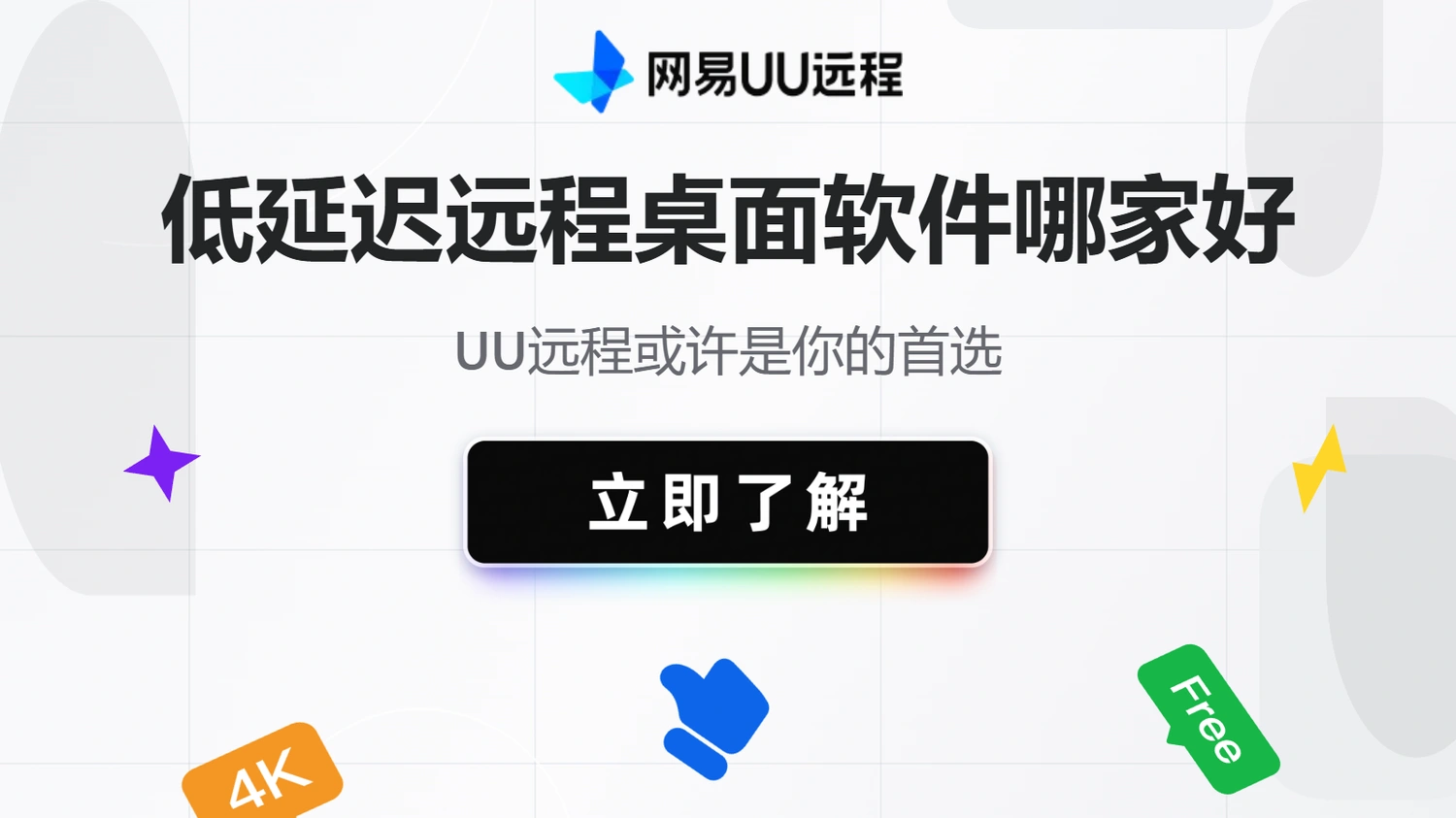 UU远程是你低延迟远程桌面软件首选