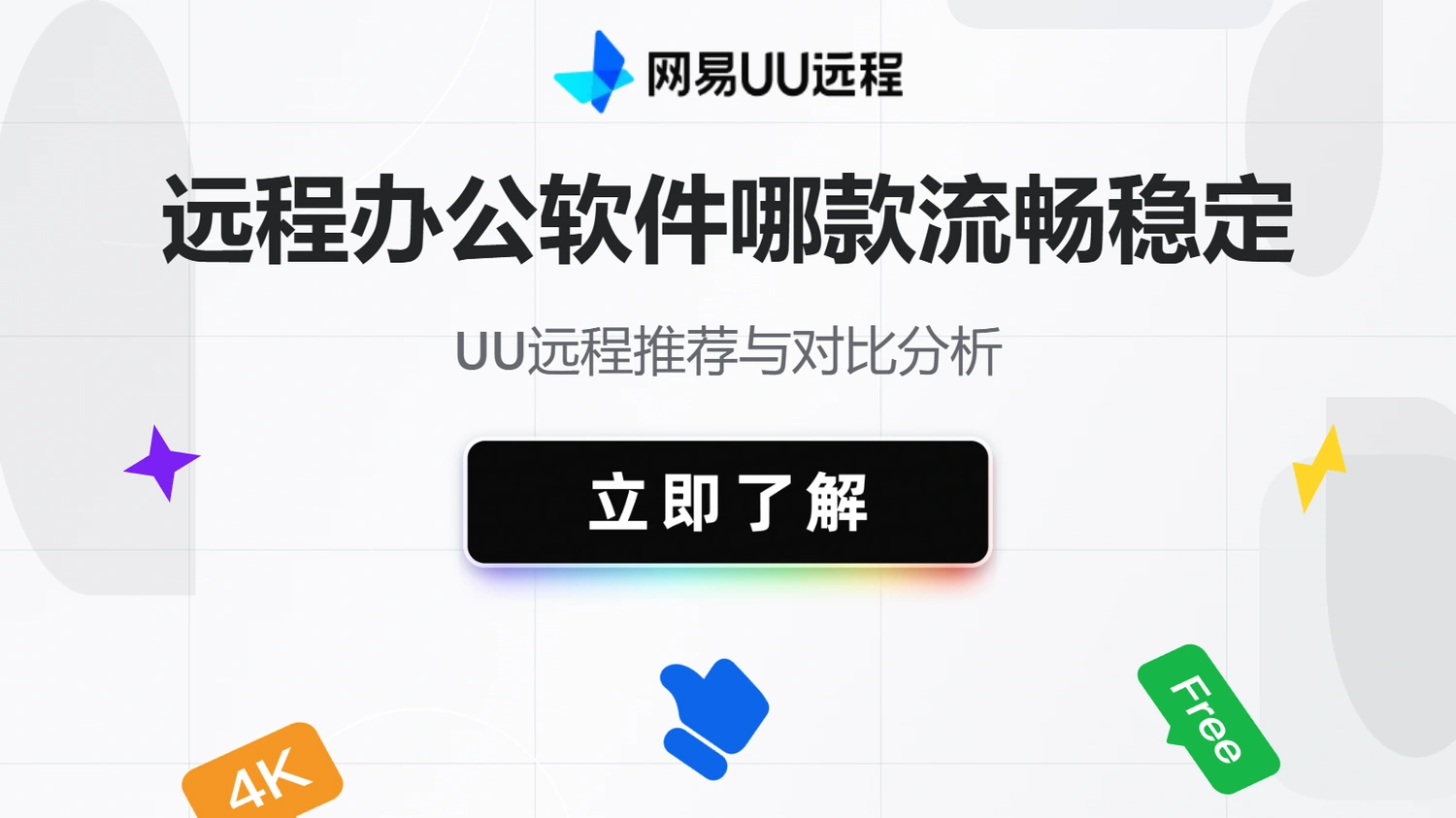 远程办公软件哪款流畅稳定？UU远程推荐与对比分析
