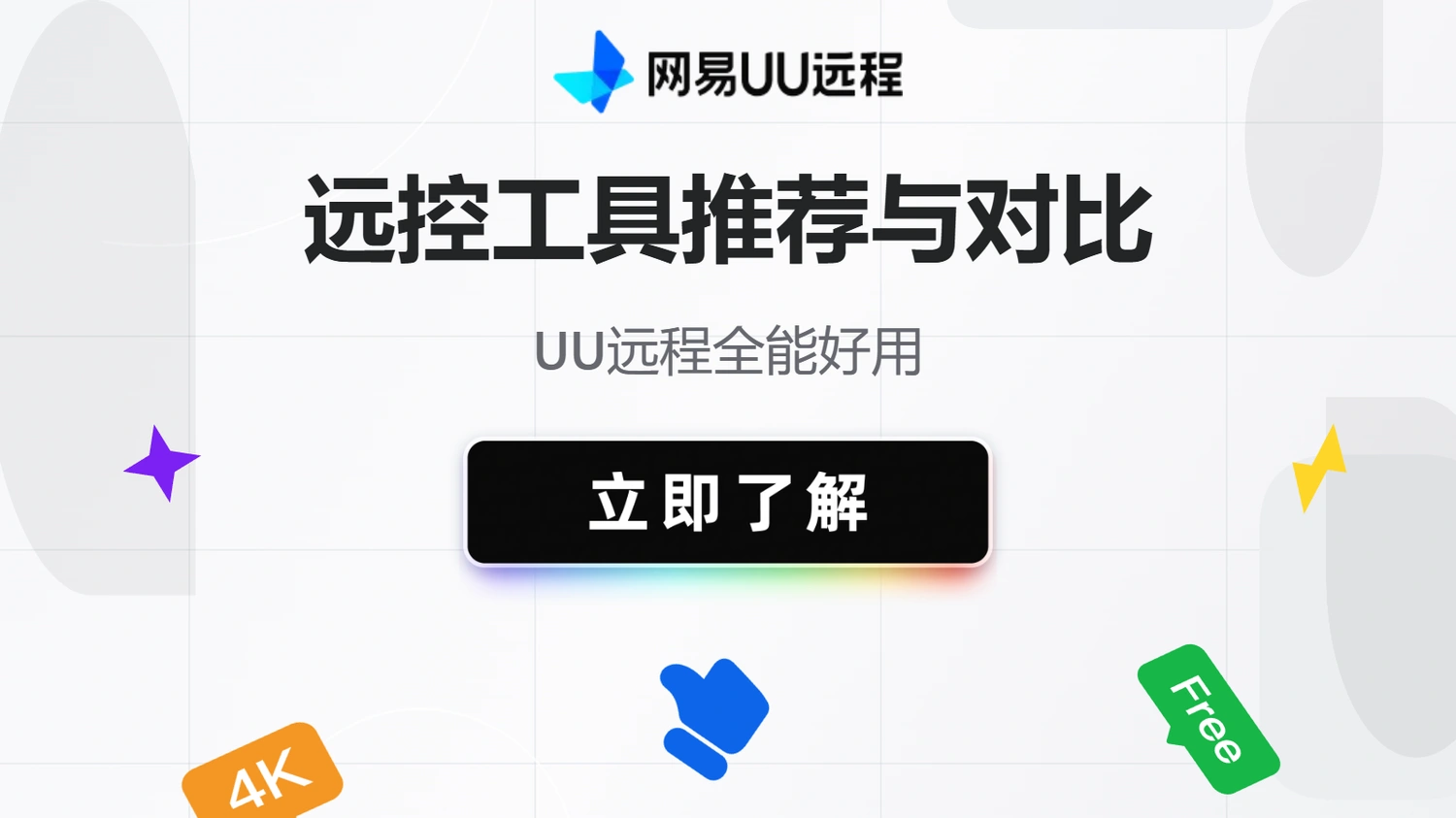多设备互联远控工具推荐与对比，UU远程全能好用