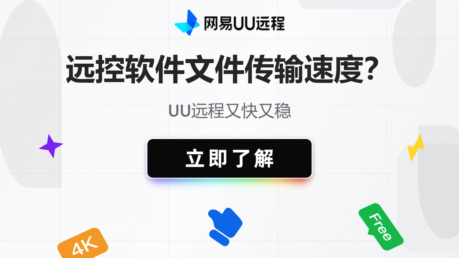 远程控制软件文件传输速度横评：UU远程又快又稳