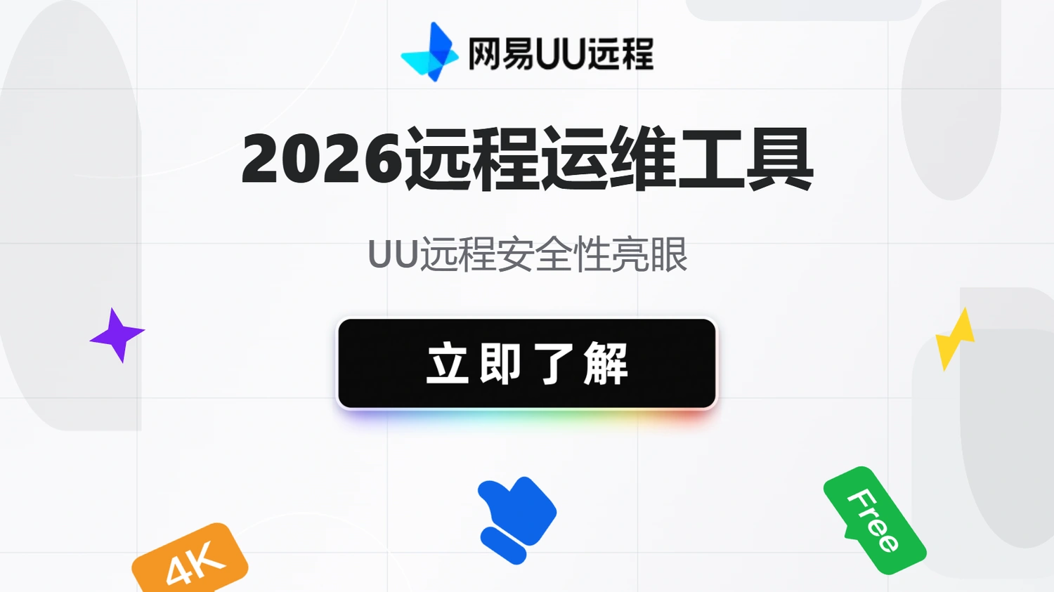 2026远程运维工具，UU远程安全性亮眼