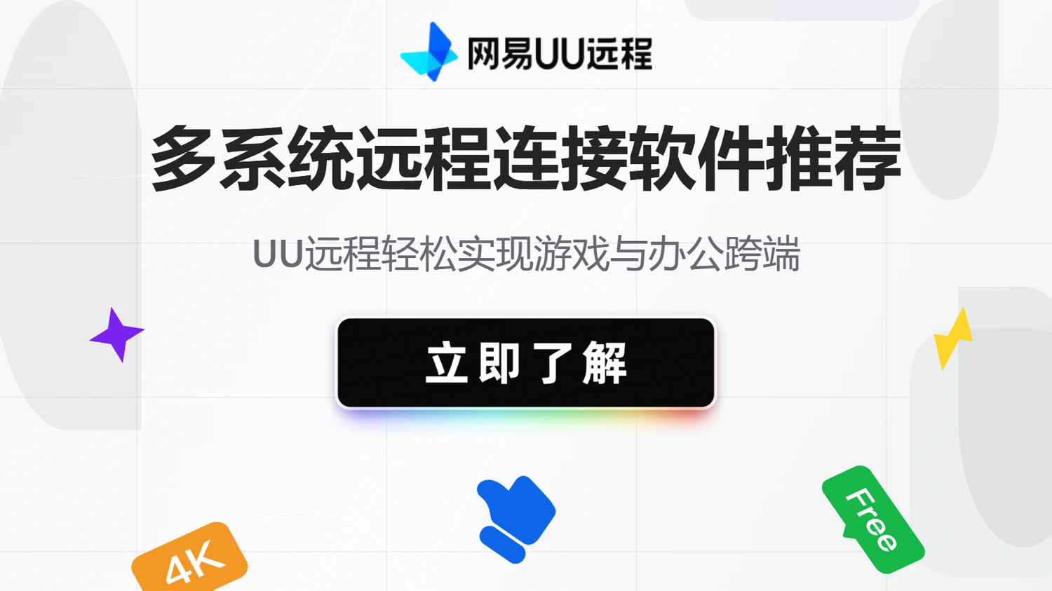 多系统远程连接软件推荐：UU远程轻松实现游戏与办公跨端