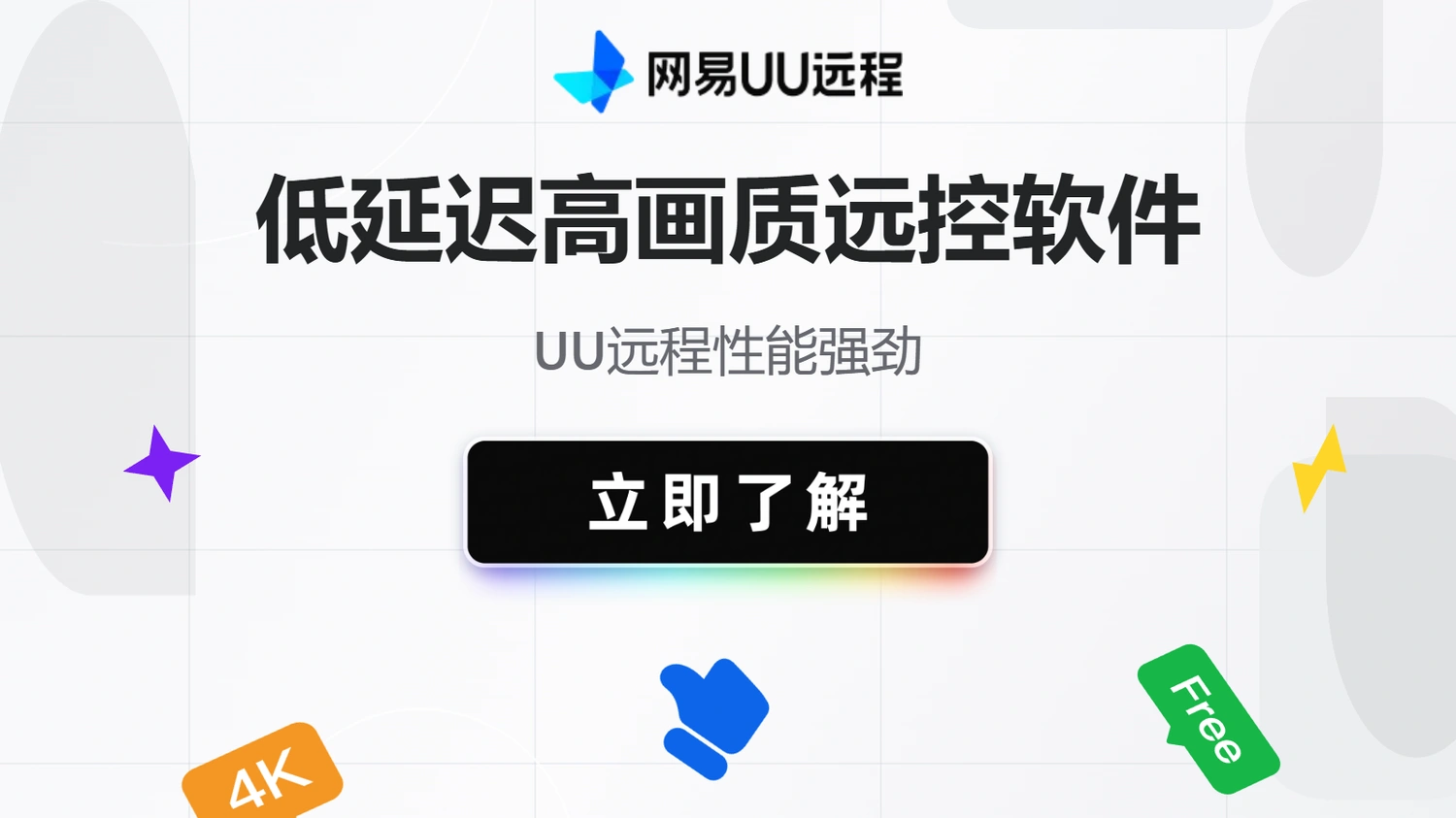低延迟高画质远控软件，UU远程性能强劲