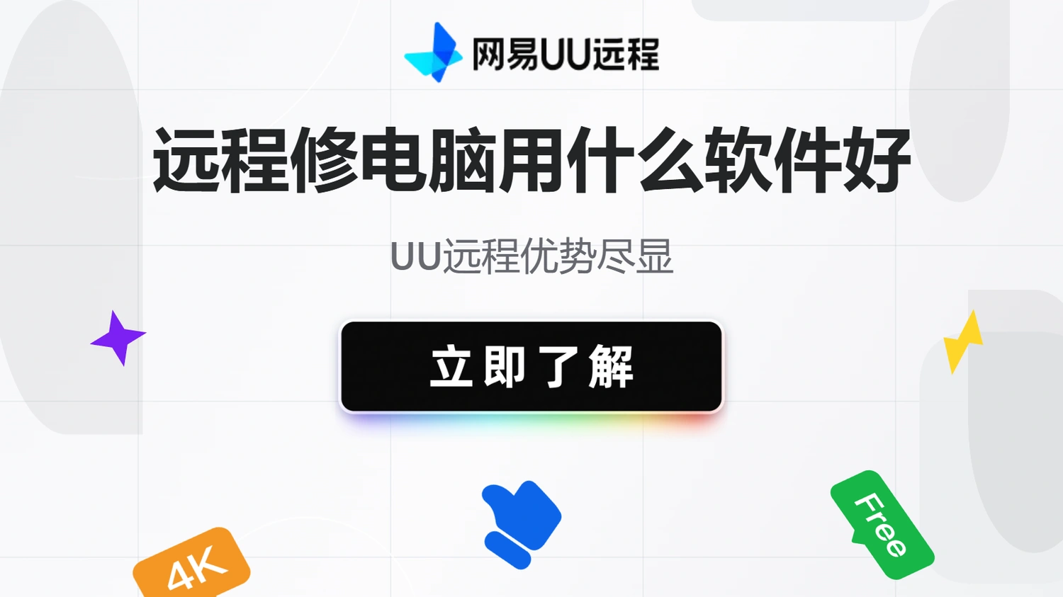远程协助修电脑用什么软件好？UU远程优势尽显
